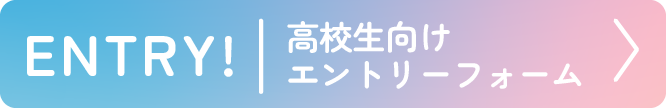 高校生向けエントリーフォームから申し込む