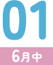 01（6月中）