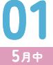 01（5月中）