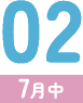 02（7月中）