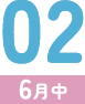 02（6月中）