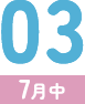 03（7月中）