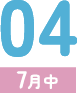 04（7月中）