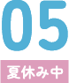 05（夏休み期間中）