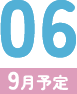 06（9月予定）