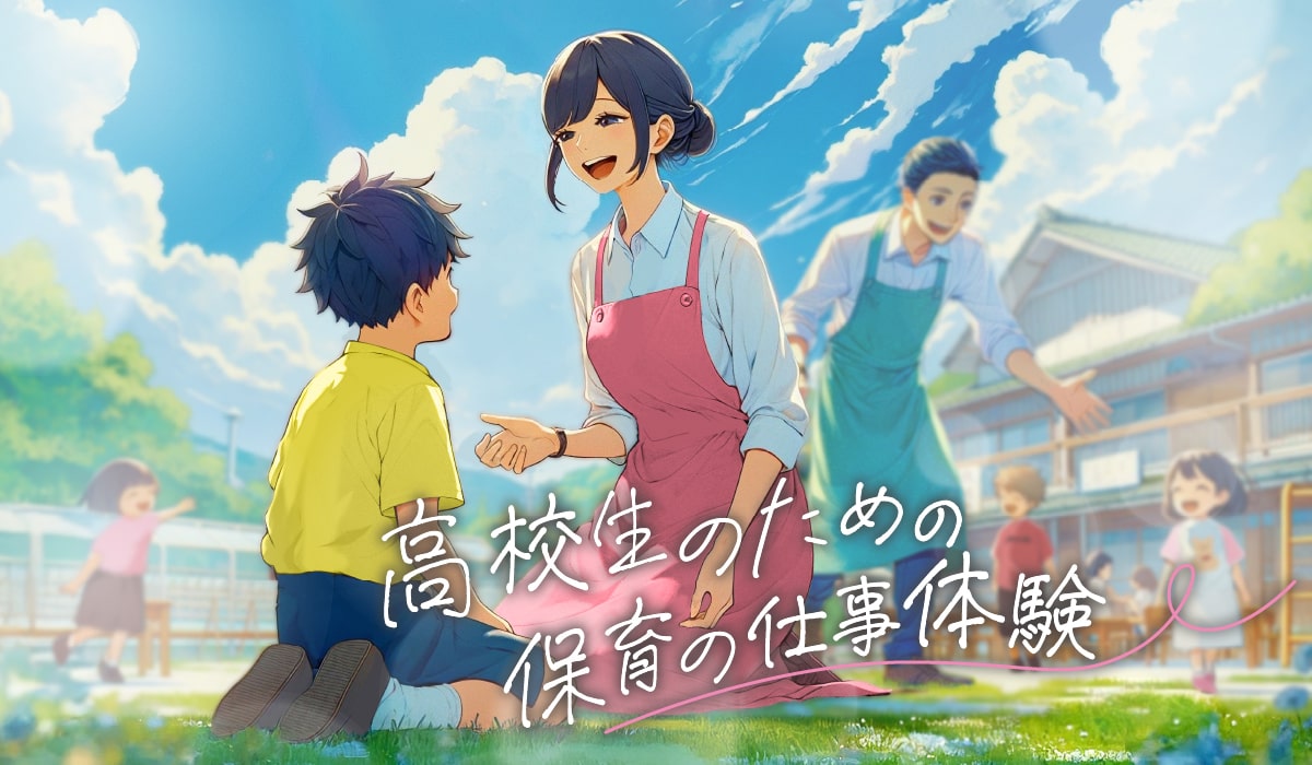 キービジュアル：晴天の下、木々に囲まれた木造の保育施設。ピンクのエプロンを着た女性が笑顔で黄色の服を着た少年に話しかけている。その後ろで、男性保育士が両手を広げ、満面の笑みを浮かべる少女と追いかけっこをして遊んでいる。